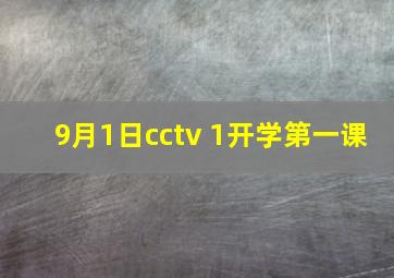 9月1日cctv 1开学第一课